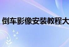 倒车影像安装教程大众（倒车影像安装教程）
