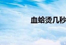 血蛤烫几秒最好吃（血蛤）
