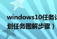 windows10任务计划程序（Windows的计划任务图解步骤）