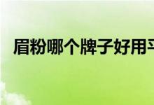 眉粉哪个牌子好用平价（眉粉哪个牌子好）