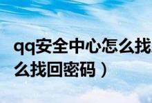 qq安全中心怎么找人工服务（QQ安全中心怎么找回密码）