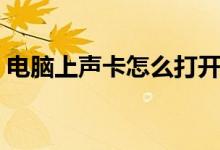 电脑上声卡怎么打开（电脑上声卡怎么调试）