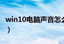 win10电脑声音怎么设置（电脑声音怎么设置）