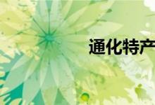 通化特产（通化特产）