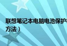 联想笔记本电脑电池保护板修复（联想笔记本电脑电池保养方法）