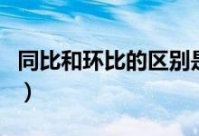 同比和环比的区别是什么（同比和环比的区别）