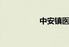 中安镇医院（中安镇）