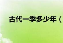 古代一季多少年（古代一季指的多少年）