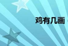 鸡有几画（鸡有味觉吗）