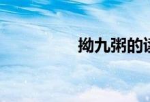 拗九粥的读音（拗九粥）