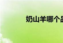 奶山羊哪个品种好（奶山羊）