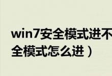 win7安全模式进不去一直正在加载（win7安全模式怎么进）