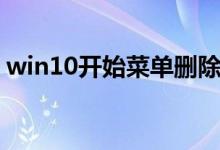 win10开始菜单删除（win10开始菜单设置）