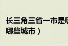 长三角三省一市是哪些地方（长三角地区包括哪些城市）