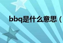 bbq是什么意思（bbq烧烤是什么意思）