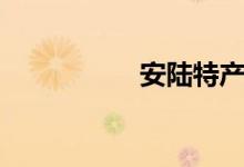 安陆特产（安陆特产）