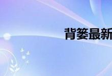 背篓最新编法（背篓）