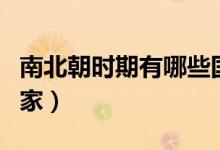 南北朝时期有哪些国家（南北朝到底有几个国家）