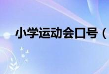 小学运动会口号（小学体育运动会口号）