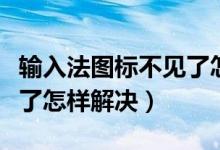 输入法图标不见了怎么修复（输入法图标不见了怎样解决）