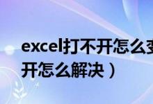 excel打不开怎么变成兼容模式（excel打不开怎么解决）
