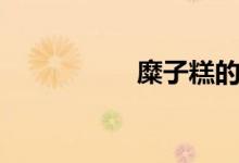 糜子糕的做法（糜子）