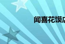 闻喜花馍店（闻喜花馍）