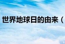 世界地球日的由来（世界地球日是怎么来的）