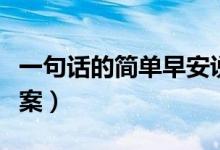 一句话的简单早安说说（有哪些简短的早安文案）