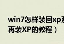 win7怎样装回xp系统（如何在Win7系统下再装XP的教程）