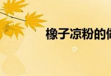橡子凉粉的做法（橡子凉粉）