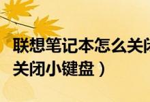 联想笔记本怎么关闭功能键（联想笔记本怎么关闭小键盘）