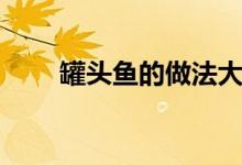 罐头鱼的做法大全（罐头鱼的做法）