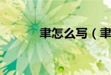 聿怎么写（聿怎么读（图文））