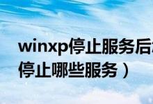 winxp停止服务后怎么办（Windows Xp要停止哪些服务）