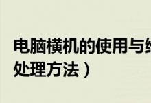 电脑横机的使用与维修（电脑横机常见问题的处理方法）