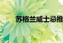 苏格兰威士忌推荐（苏格兰威士忌）