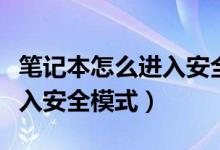 笔记本怎么进入安全模式杀毒（笔记本怎么进入安全模式）