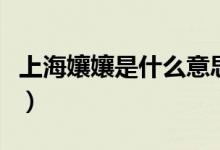 上海孃孃是什么意思（嬢嬢在上海是什么意思）