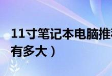 11寸笔记本电脑推荐2021（11寸笔记本电脑有多大）