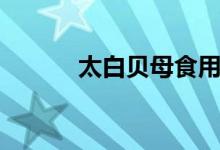 太白贝母食用方法（太白贝母）