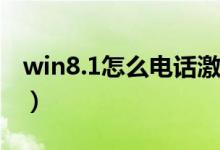 win8.1怎么电话激活（win8的电话激活方法）