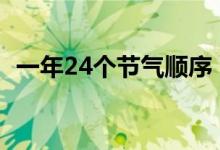 一年24个节气顺序（二十四节气如何排列）