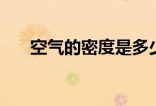 空气的密度是多少（空气密度是多少）