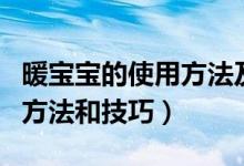 暖宝宝的使用方法及注意事项（暖宝宝的使用方法和技巧）