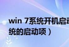 win 7系统开机启动项（盘点Windows 7系统的启动项）