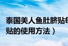 泰国美人鱼肚脐贴每天都可以用吗（泰国人鱼贴的使用方法）