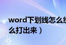 word下划线怎么统一长度（word下划线怎么打出来）