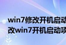 win7修改开机启动项怎么设置（如何设置修改win7开机启动项）