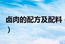 卤肉的配方及配料（卤肉的配方及配料是什么）